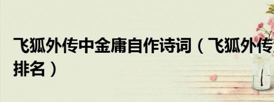 飞狐外传中金庸自作诗词（飞狐外传金庸武功排名）