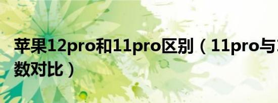 苹果12pro和11pro区别（11pro与12pro参数对比）