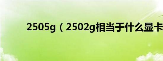 2505g（2502g相当于什么显卡）