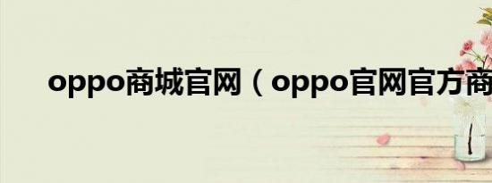 oppo商城官网（oppo官网官方商城）