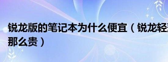 锐龙版的笔记本为什么便宜（锐龙轻薄本为啥那么贵）