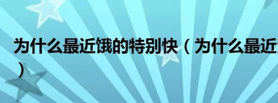 为什么最近饿的特别快（为什么最近海清火了）