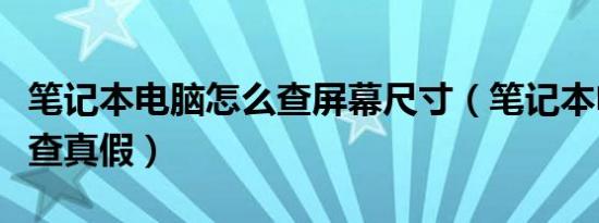 笔记本电脑怎么查屏幕尺寸（笔记本电脑怎么查真假）