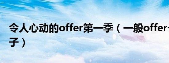 令人心动的offer第一季（一般offer长什么样子）