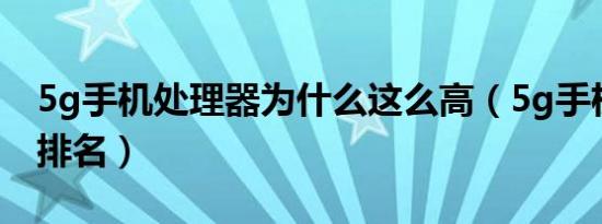 5g手机处理器为什么这么高（5g手机处理器排名）