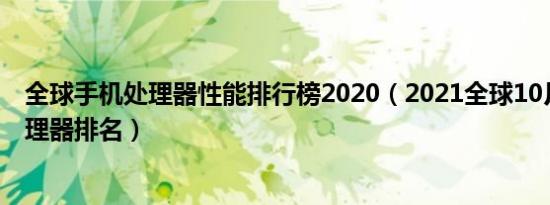 全球手机处理器性能排行榜2020（2021全球10月份手机处理器排名）