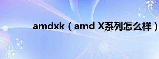 amdxk（amd X系列怎么样）