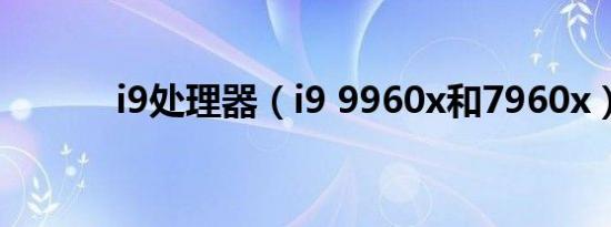 i9处理器（i9 9960x和7960x）