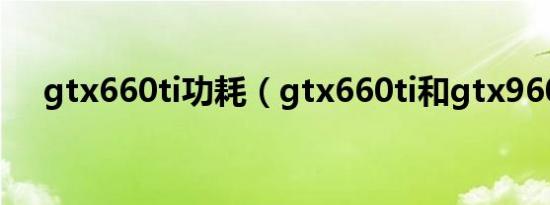 gtx660ti功耗（gtx660ti和gtx960m）