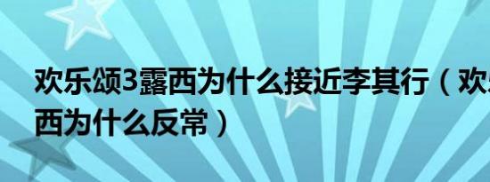 欢乐颂3露西为什么接近李其行（欢乐颂3露西为什么反常）