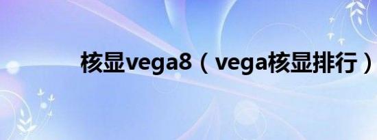 核显vega8（vega核显排行）