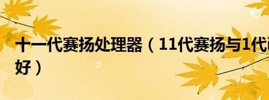 十一代赛扬处理器（11代赛扬与1代i7买哪个好）