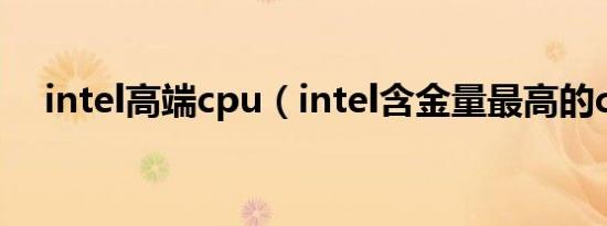 intel高端cpu（intel含金量最高的cpu）