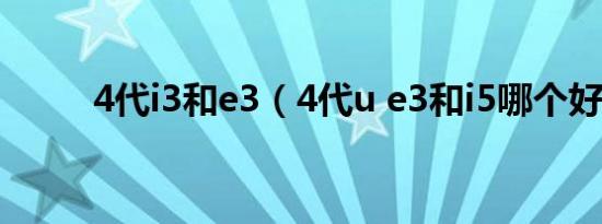 4代i3和e3（4代u e3和i5哪个好）