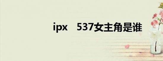 ipx   537女主角是谁