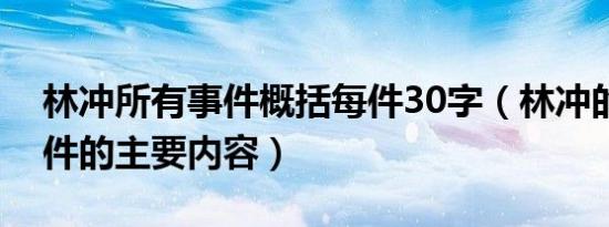 林冲所有事件概括每件30字（林冲的所有事件的主要内容）