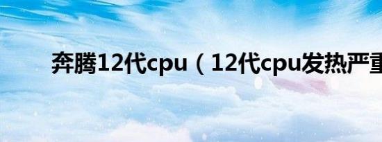 奔腾12代cpu（12代cpu发热严重）