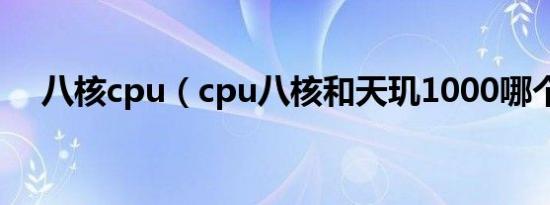 八核cpu（cpu八核和天玑1000哪个好）