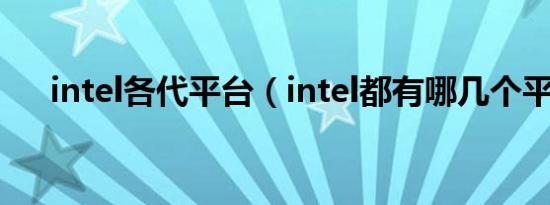 intel各代平台（intel都有哪几个平台）