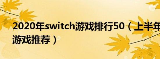 2020年switch游戏排行50（上半年switch游戏推荐）