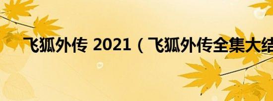 飞狐外传 2021（飞狐外传全集大结局）