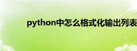 python中怎么格式化输出列表