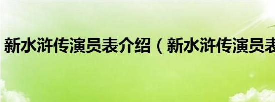 新水浒传演员表介绍（新水浒传演员表杜淳）