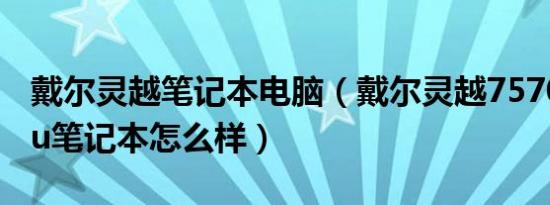 戴尔灵越笔记本电脑（戴尔灵越7570i78550u笔记本怎么样）