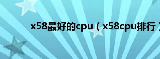 x58最好的cpu（x58cpu排行）