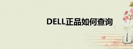 DELL正品如何查询