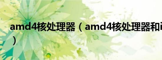 amd4核处理器（amd4核处理器和i5哪个好）