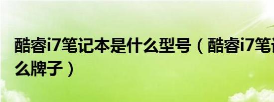 酷睿i7笔记本是什么型号（酷睿i7笔记本是什么牌子）