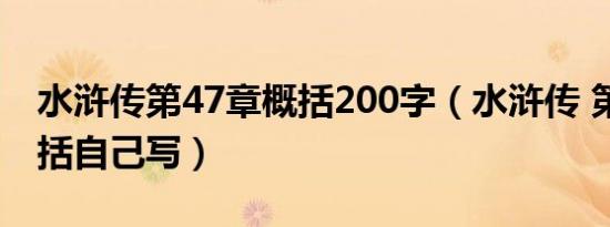 水浒传第47章概括200字（水浒传 第47章概括自己写）