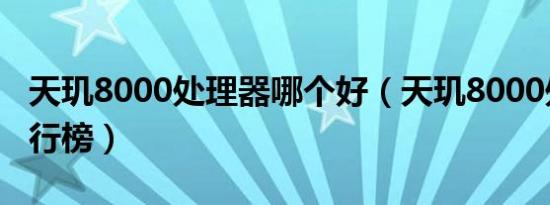 天玑8000处理器哪个好（天玑8000处理器排行榜）