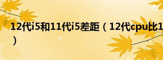 12代i5和11代i5差距（12代cpu比11代耗电）