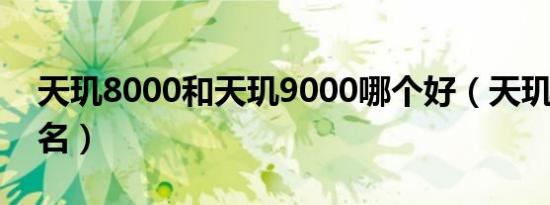 天玑8000和天玑9000哪个好（天玑8000排名）