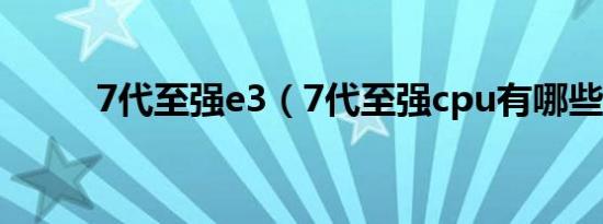 7代至强e3（7代至强cpu有哪些）