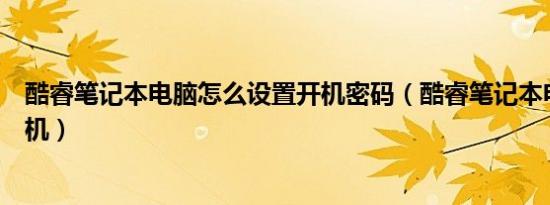 酷睿笔记本电脑怎么设置开机密码（酷睿笔记本电脑怎么开机）