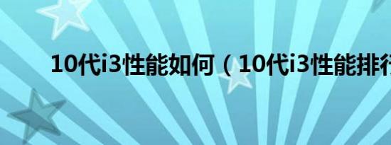 10代i3性能如何（10代i3性能排行）