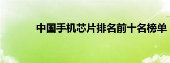 中国手机芯片排名前十名榜单