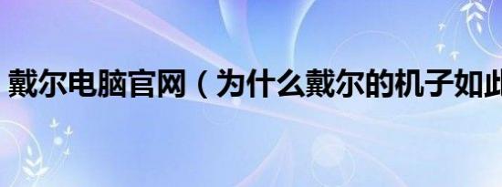 戴尔电脑官网（为什么戴尔的机子如此之烂）