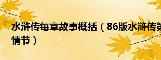 水浒传每章故事概括（86版水浒传第的故事情节）