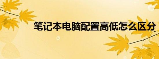 笔记本电脑配置高低怎么区分