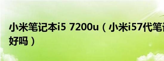 小米笔记本i5 7200u（小米i57代笔记本电脑好吗）