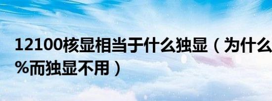 12100核显相当于什么独显（为什么核显100%而独显不用）