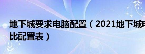 地下城要求电脑配置（2021地下城电脑性价比配置表）