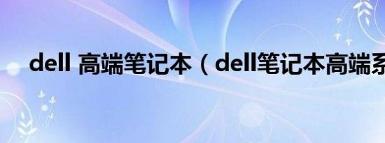 dell 高端笔记本（dell笔记本高端系列）