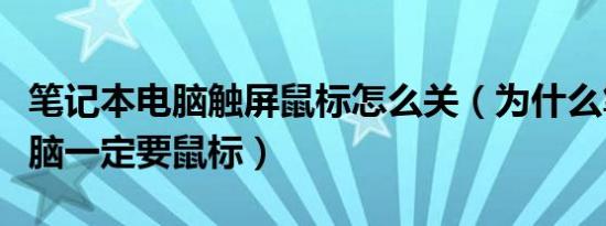 笔记本电脑触屏鼠标怎么关（为什么笔记本电脑一定要鼠标）