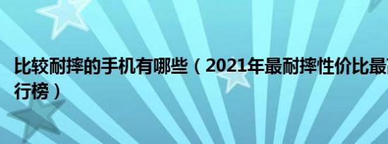 比较耐摔的手机有哪些（2021年最耐摔性价比最高的手机排行榜）