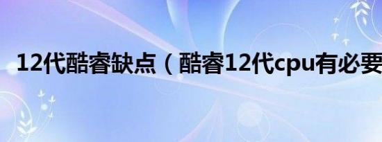 12代酷睿缺点（酷睿12代cpu有必要等吗）